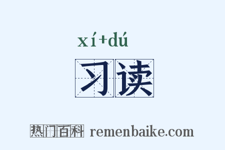 习读是什么意思的图片